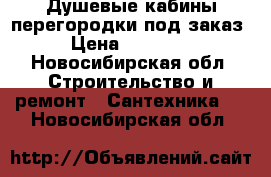 Душевые кабины,перегородки под заказ › Цена ­ 18 500 - Новосибирская обл. Строительство и ремонт » Сантехника   . Новосибирская обл.